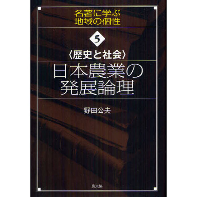 日本農業の発展論理　歴史と社会