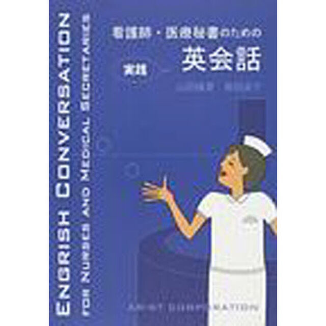 看護師・医療秘書のための実践英会話