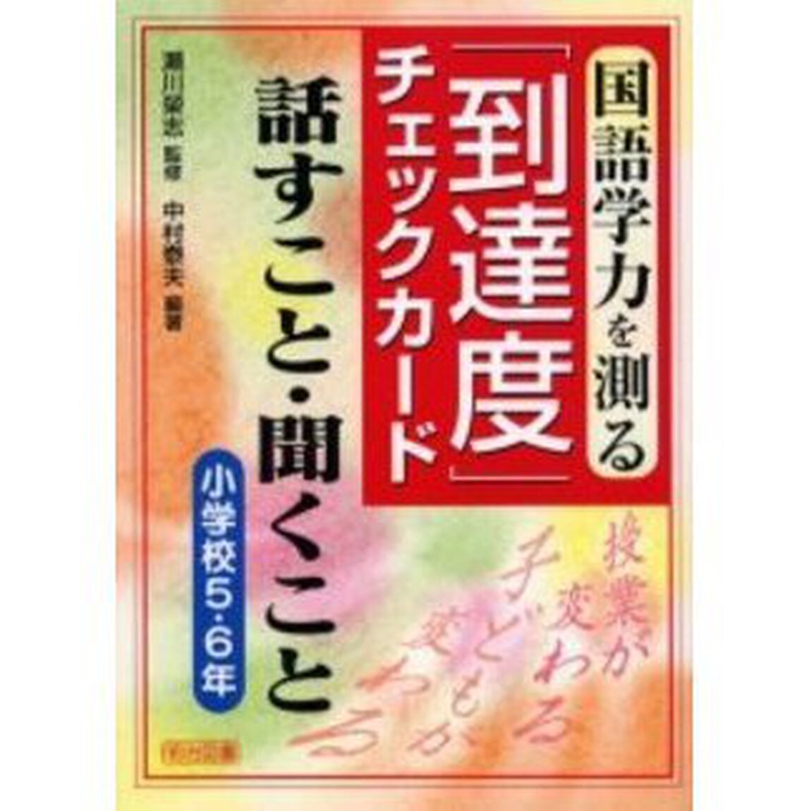 国語学力を測る「到達度」チェックカード　話すこと・聞くこと　小学校５・６年