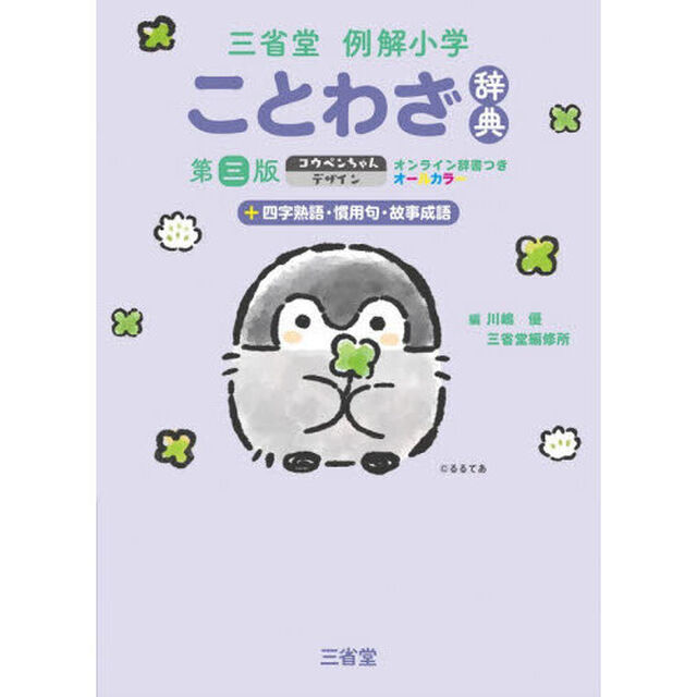 三省堂例解小学ことわざ辞典　＋四字熟語・慣用句・故事成語　オールカラー「第３版　コウペンちゃんデザイン」