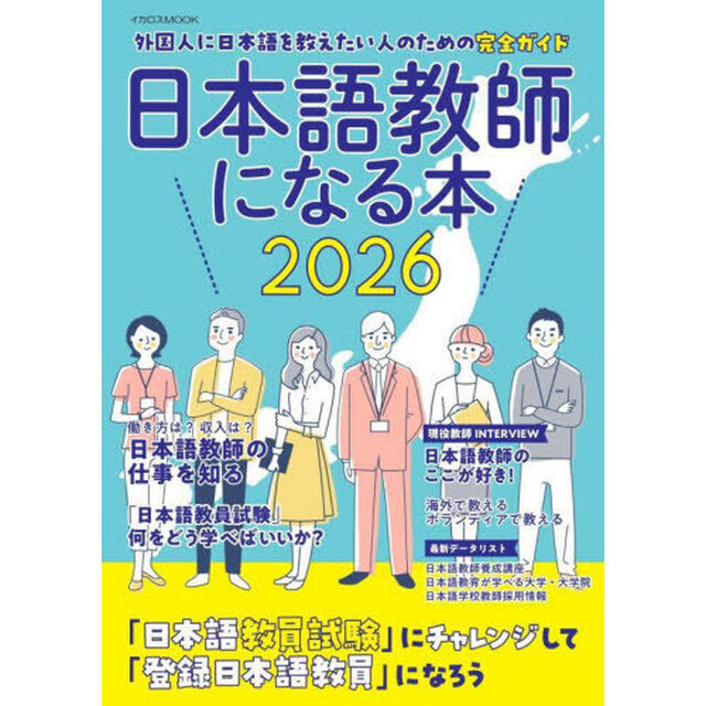 日本語教師になる本　２０２６
