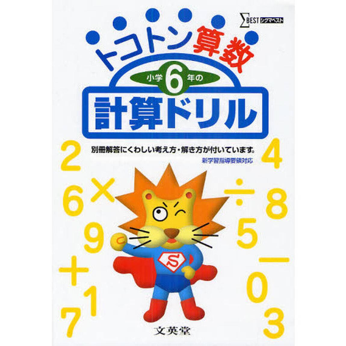 トコトン算数小学６年の計算ドリル