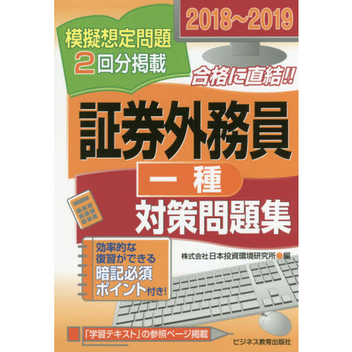 証券外務員一種対策問題集　２０１８〜２０１９