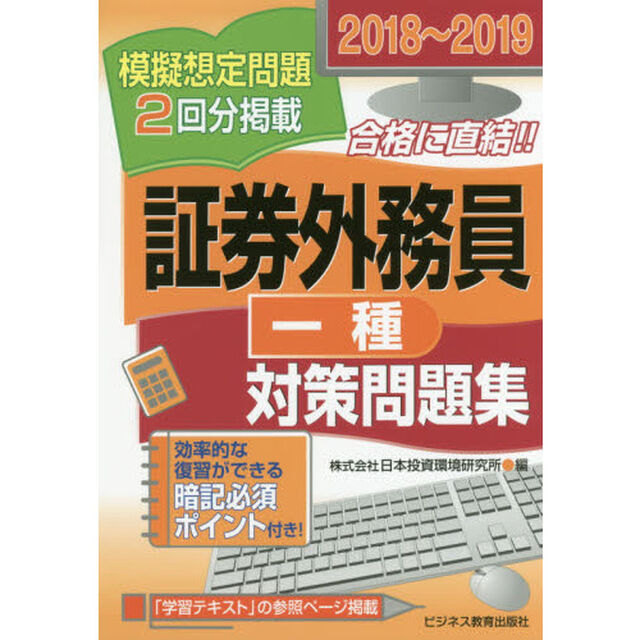 証券外務員一種対策問題集　２０１８〜２０１９