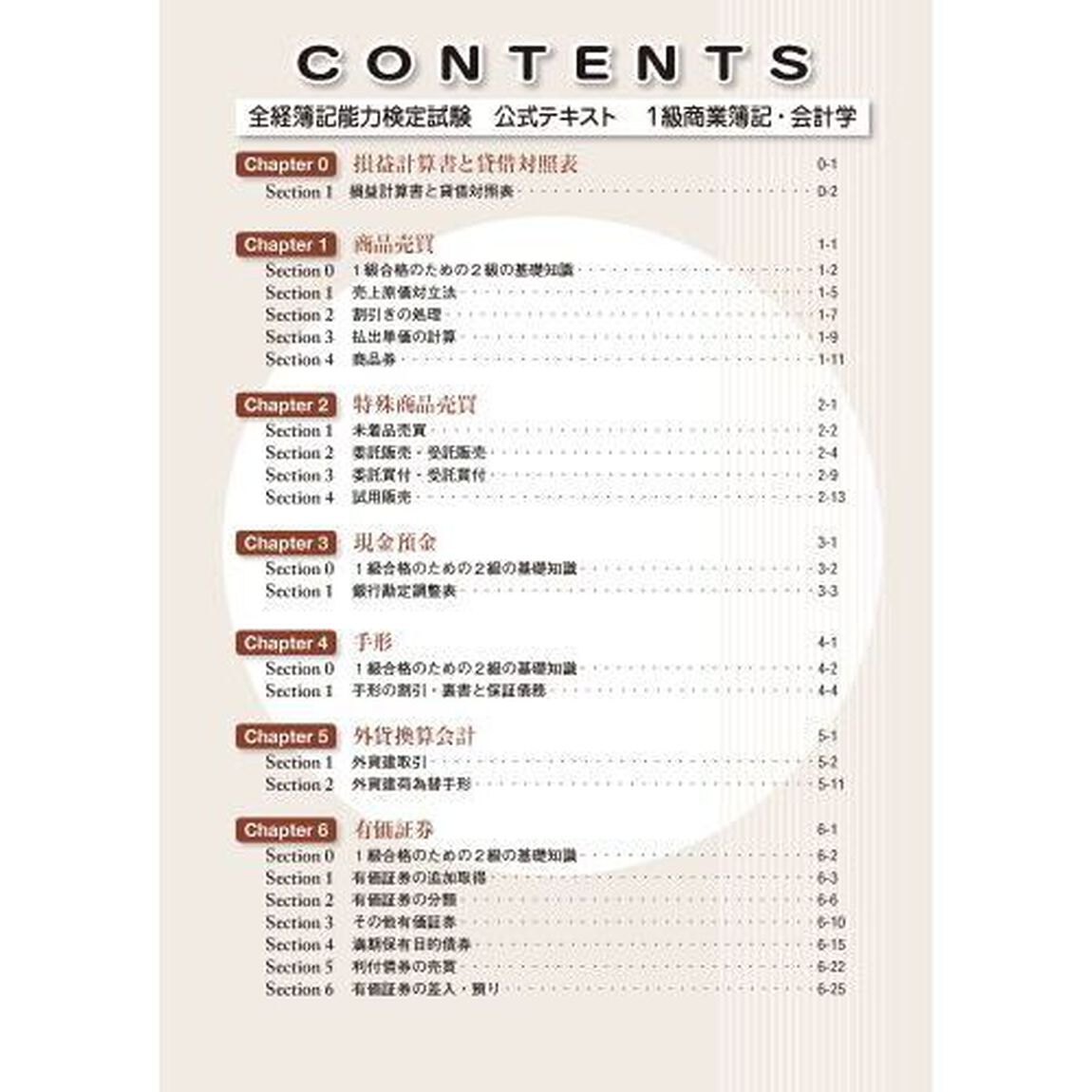 全経簿記能力検定試験公式テキスト１級商業簿記・会計学　公益社団法人全国経理教育協会主催　文部科学省・日本簿記学会後援「第５版」