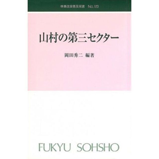 山村の第三セクター
