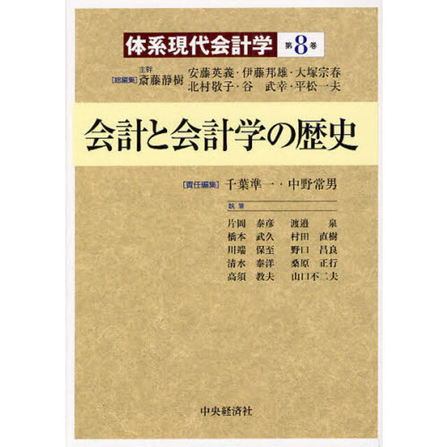 体系現代会計学　第８巻「会計と会計学の歴史」