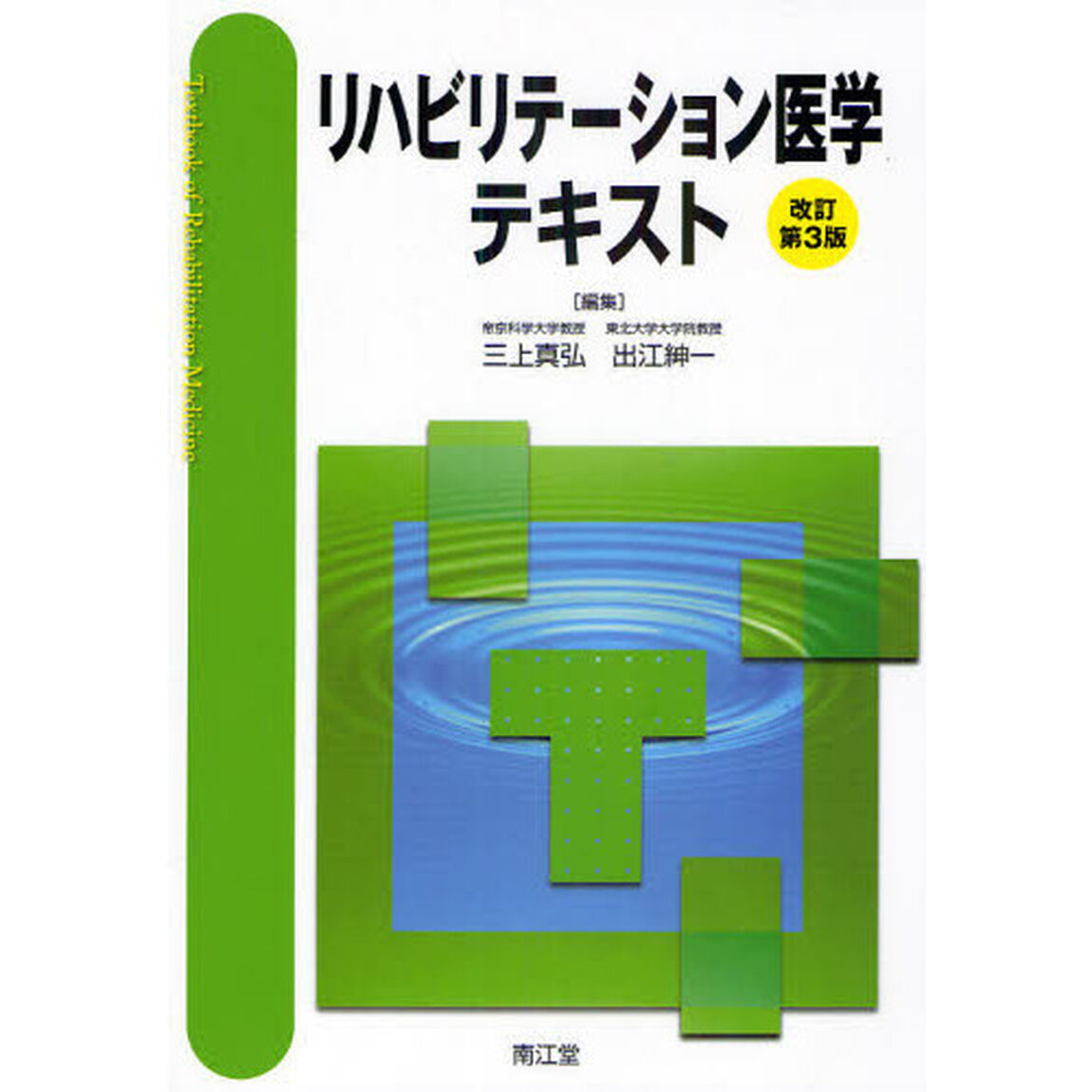 リハビリテーション医学テキスト「改訂第３版」