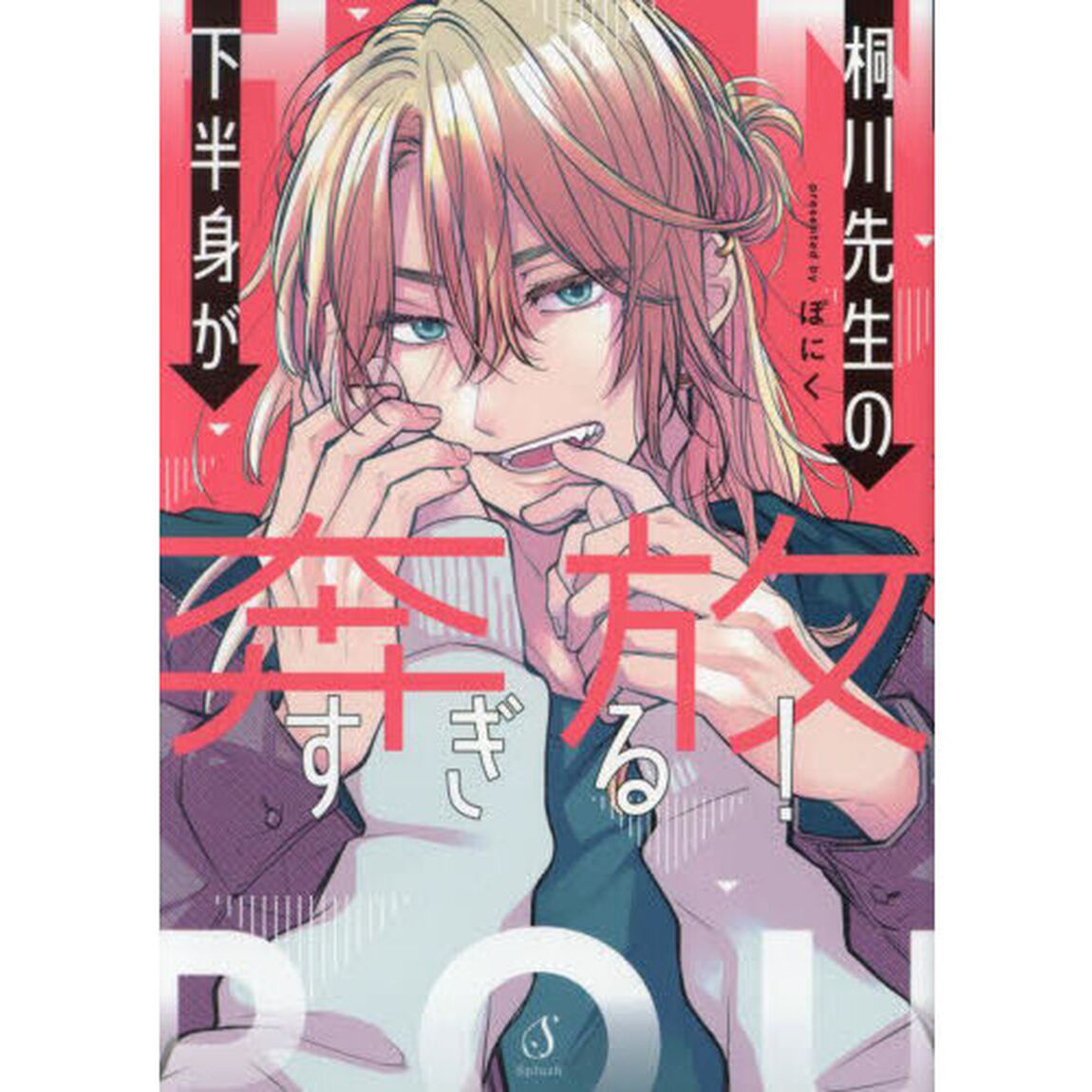 桐川先生の下半身が奔放すぎる！