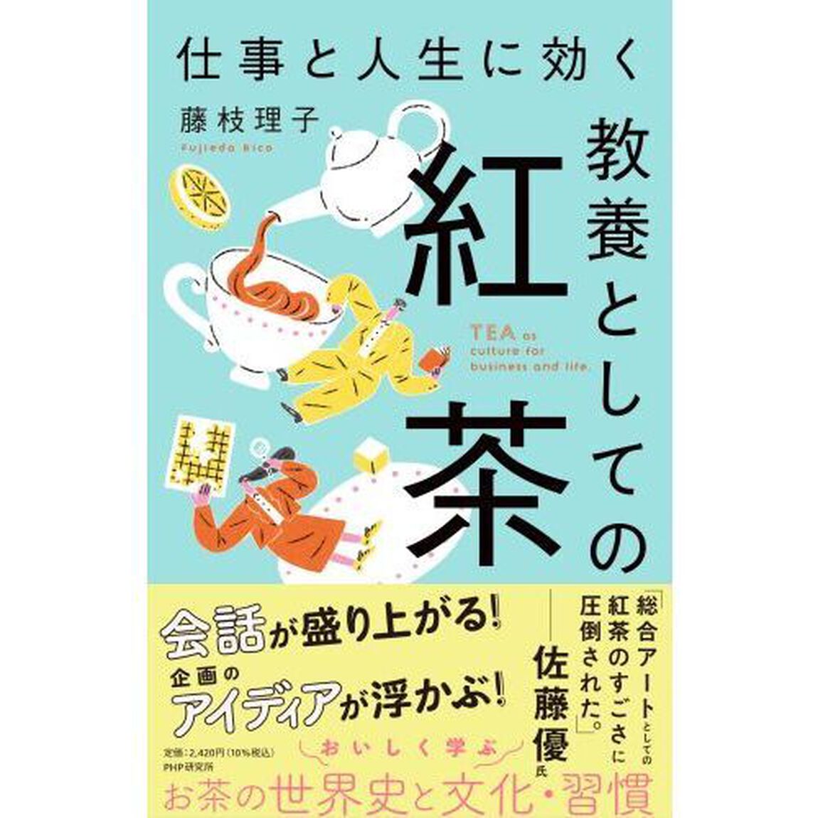 仕事と人生に効く教養としての紅茶