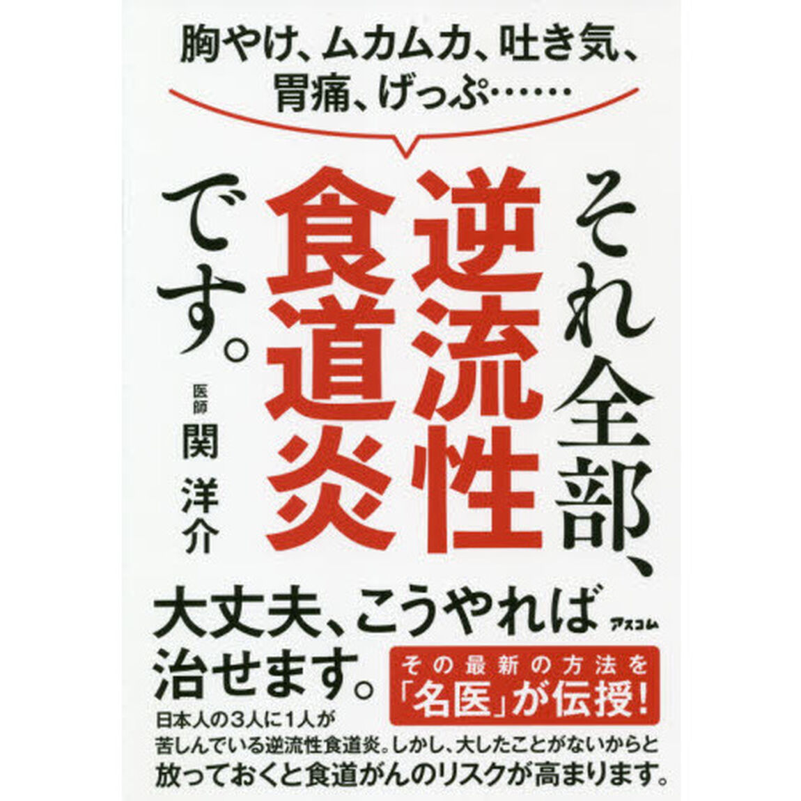 胸やけ、ムカムカ、吐き気、胃痛、げっぷ&hellip;&hellip;それ全部、逆流性食道炎です。