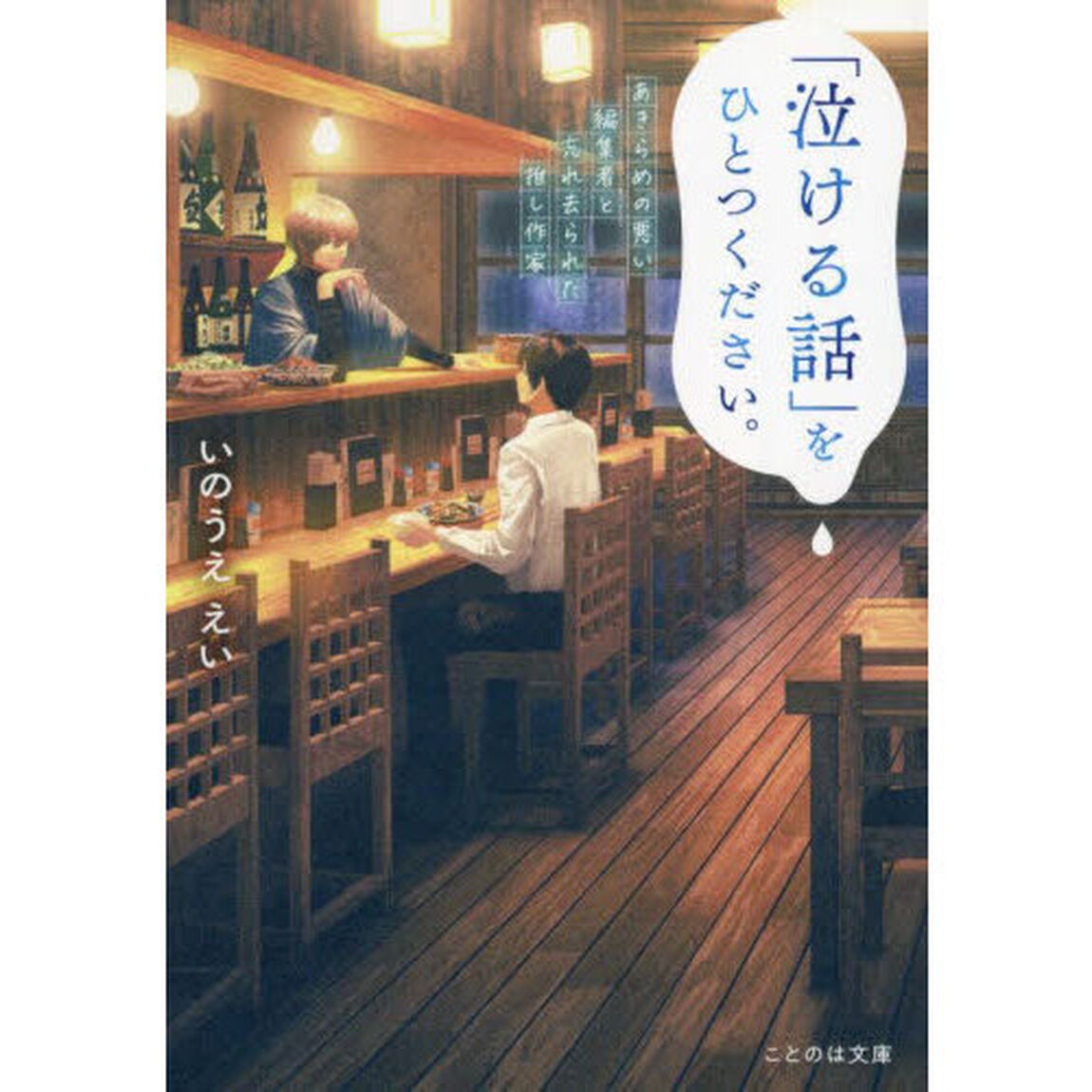 「泣ける話」をひとつください。　あきらめの悪い編集者と忘れ去られた推し作家