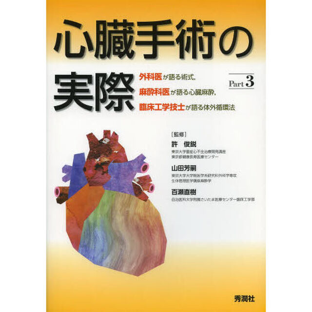 心臓手術の実際　外科医が語る術式，麻酔科医が語る心臓麻酔，臨床工学技士が語る体外循環法　Ｐａｒｔ３