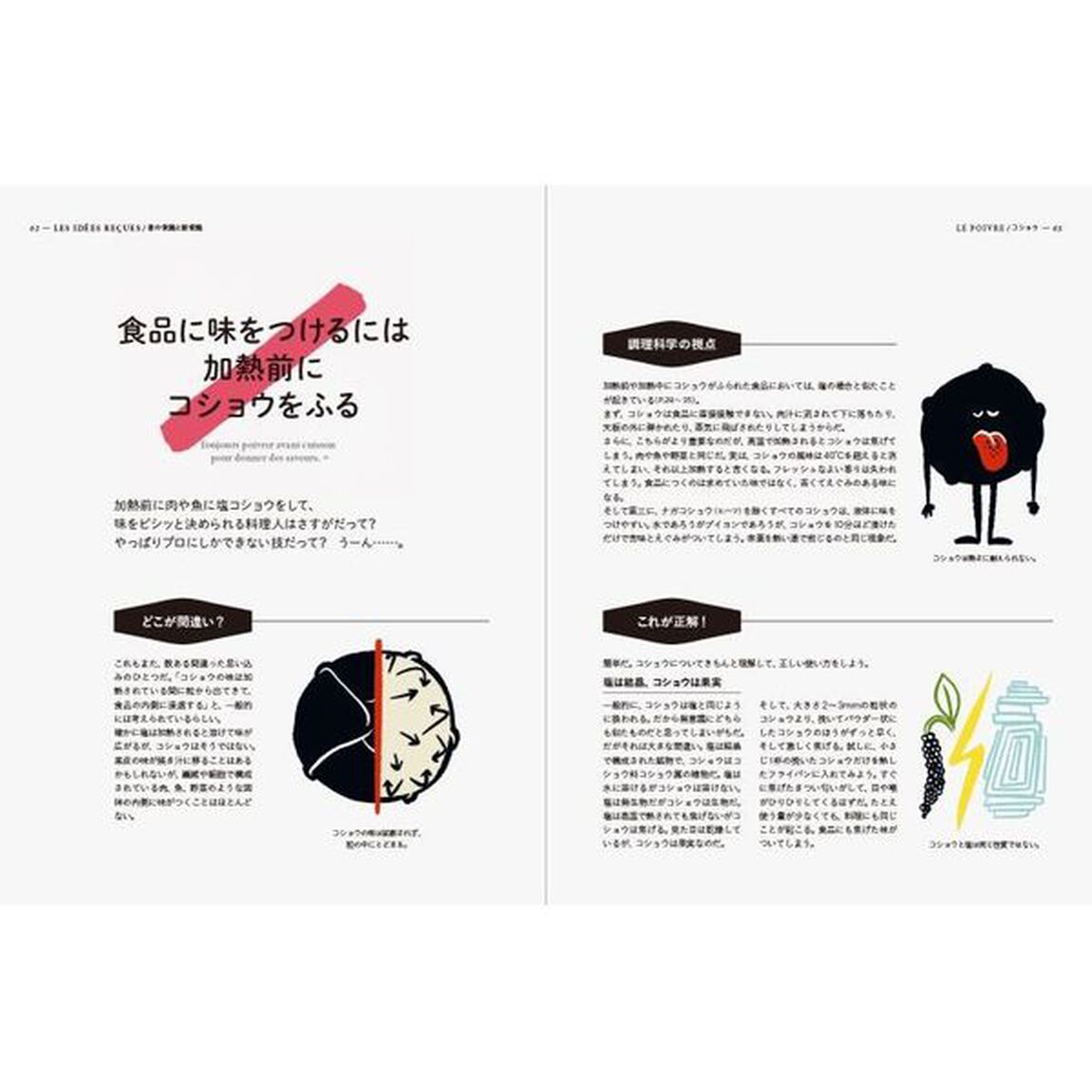 料理は科学だ！フランス式調理科学の新常識　料理にまつわる６２の驚きの真実