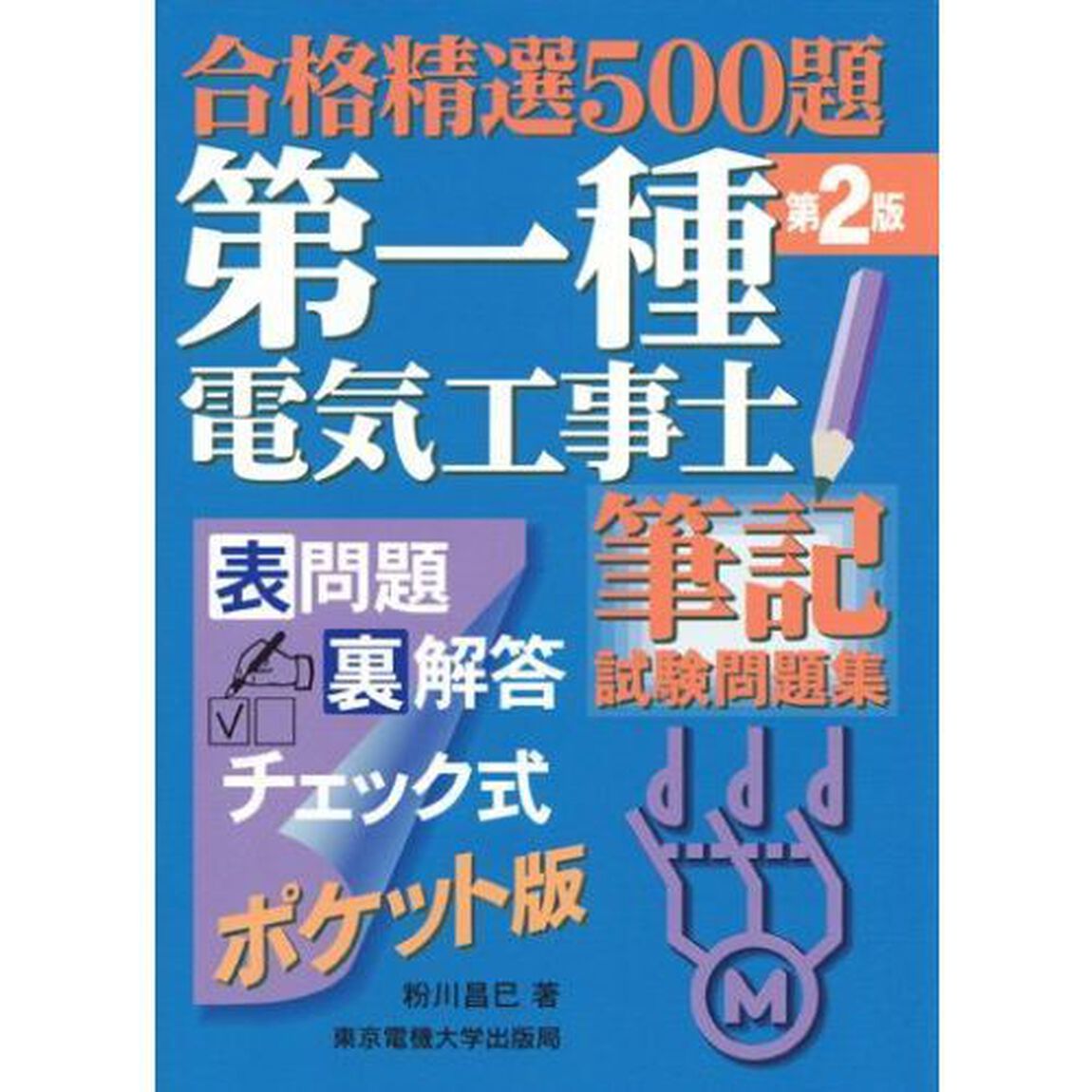 第一種電気工事士筆記試験問題集　合格精選５００題　ポケット版「第２版」