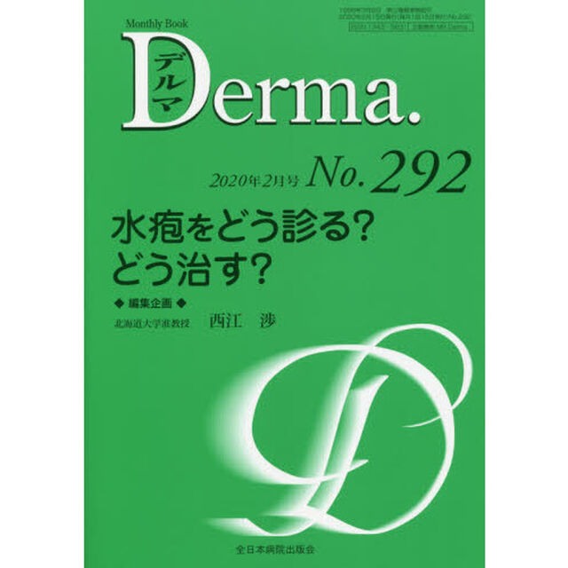 デルマ　Ｎｏ．２９２（２０２０年２月号）「水疱をどう診る？どう治す？」