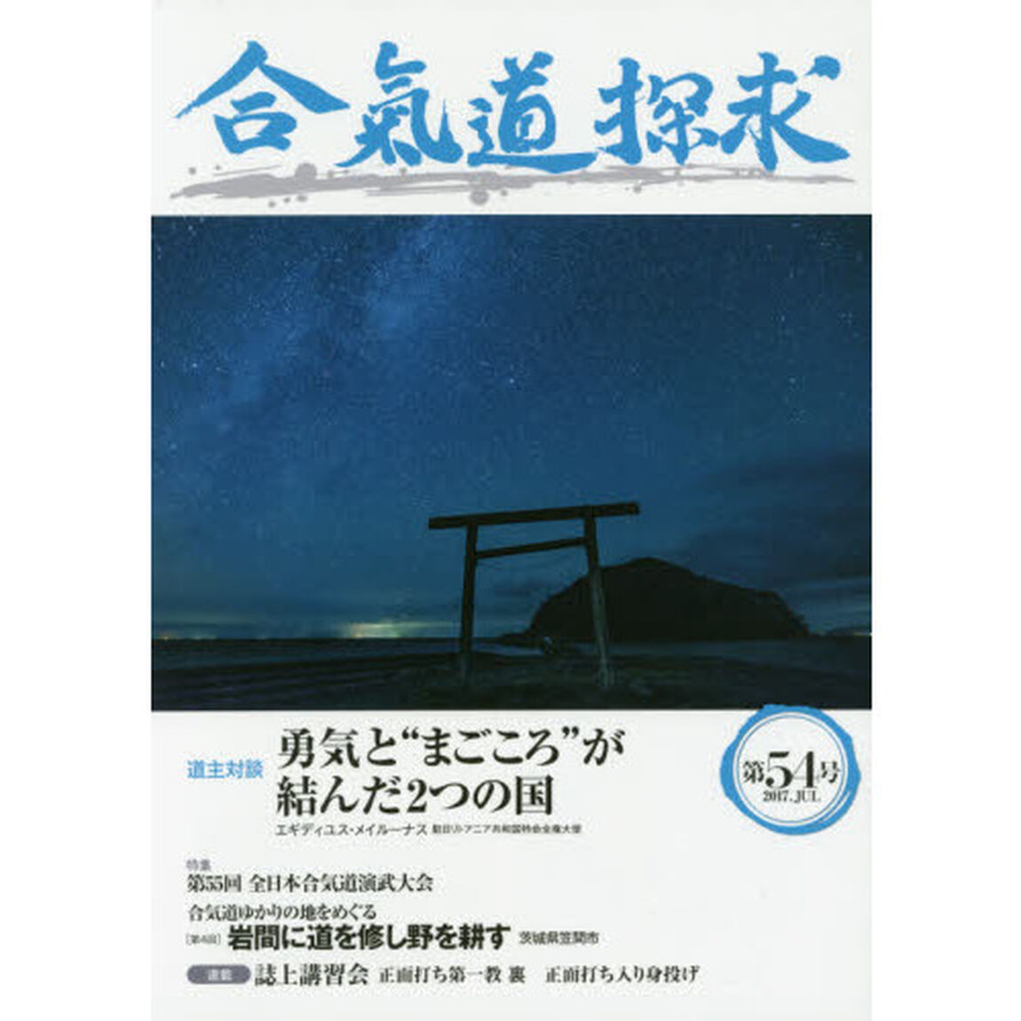 合気道探求　第５４号「第５５回全日本合気道演武大会」