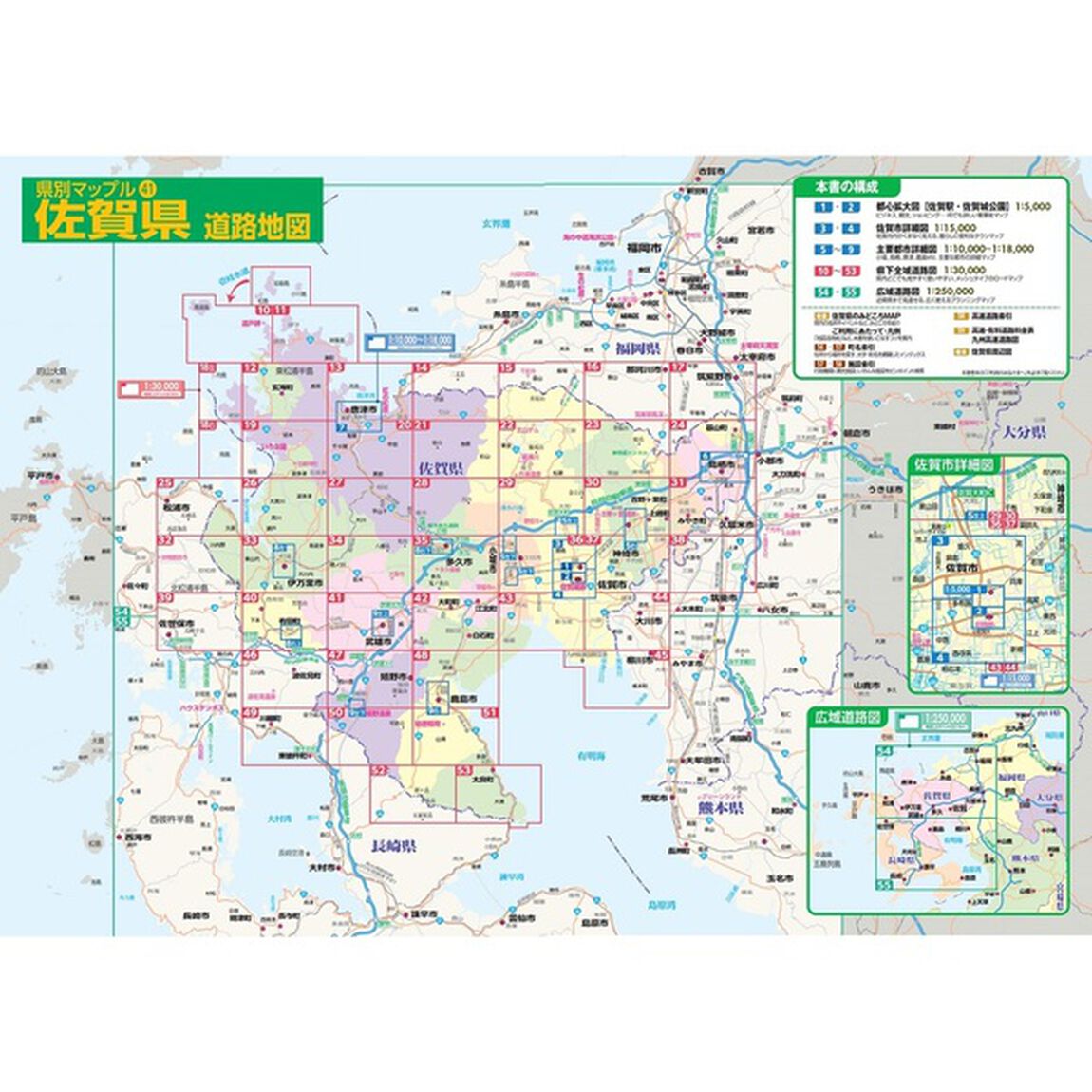 佐賀県道路地図「４版」