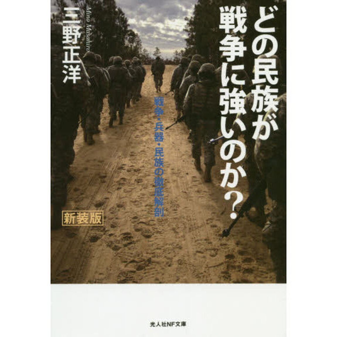 どの民族が戦争に強いのか？　新装版