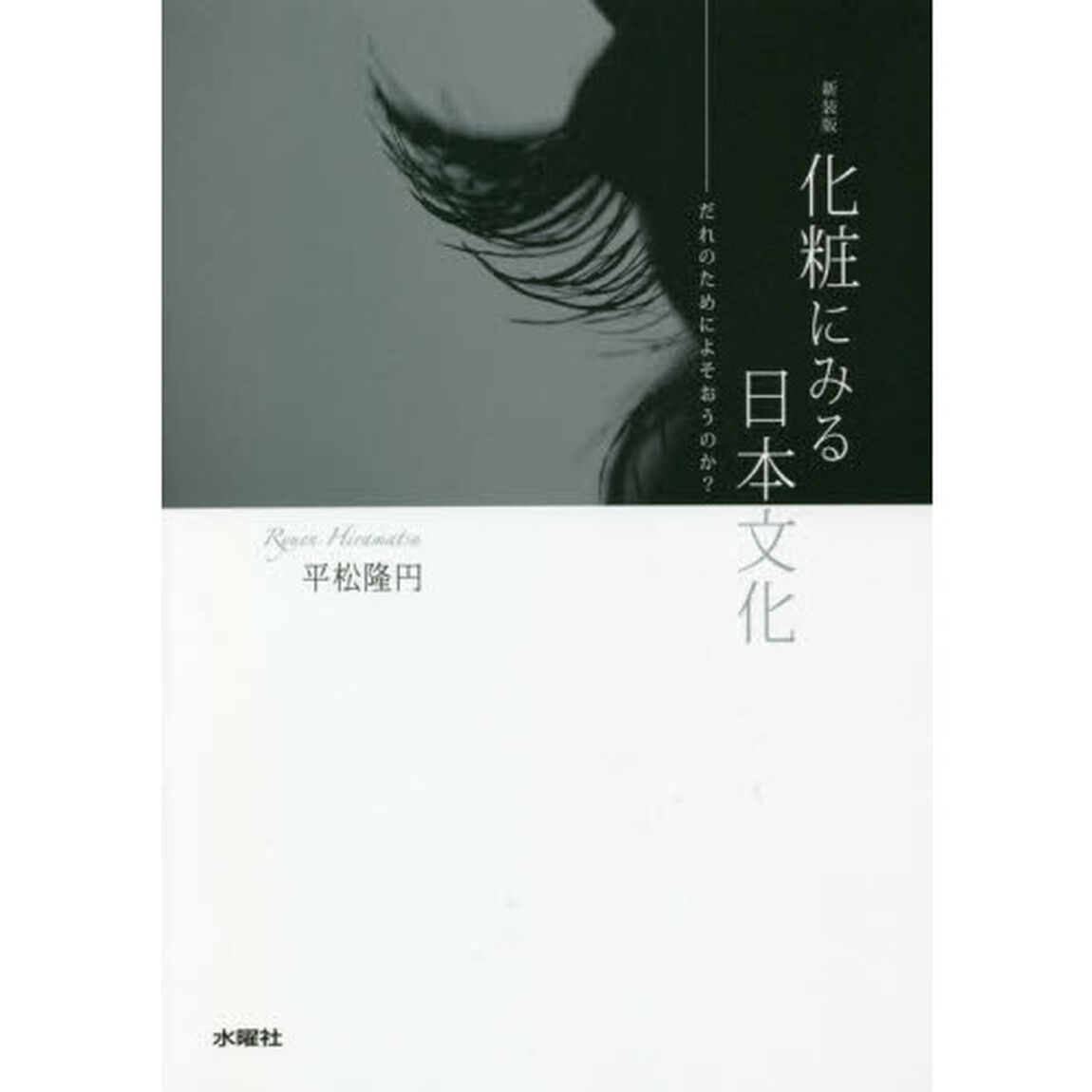 化粧にみる日本文化　だれのためによそおうのか？　新装版