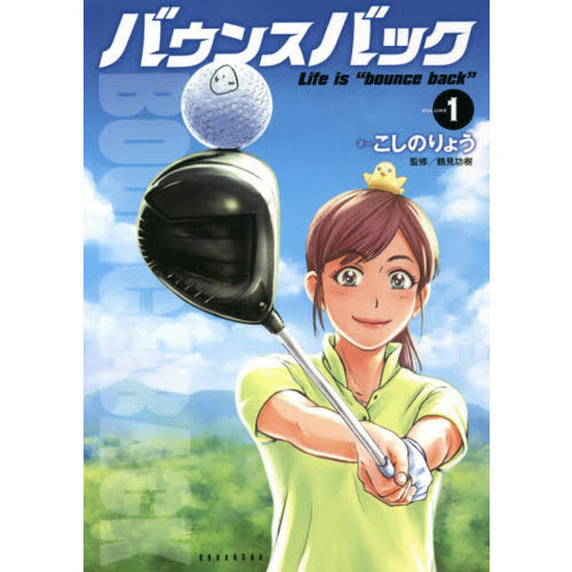 バウンスバック　１