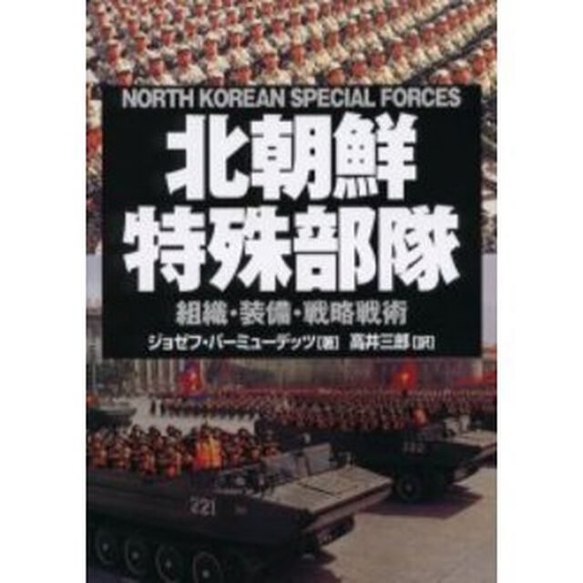 北朝鮮特殊部隊　組織・装備・戦略戦術
