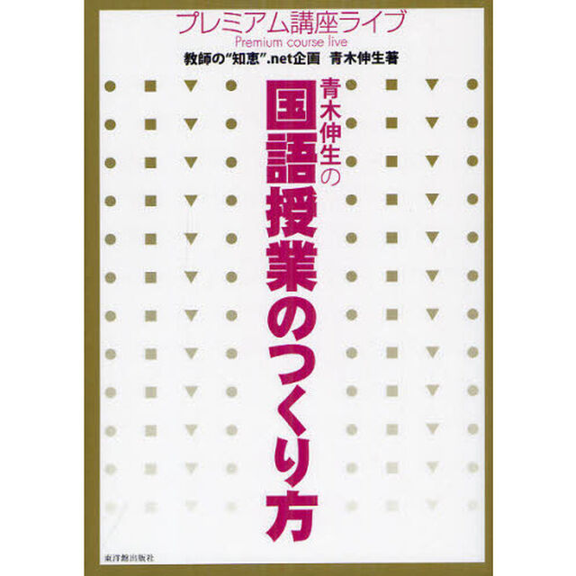 青木伸生の国語授業のつくり方