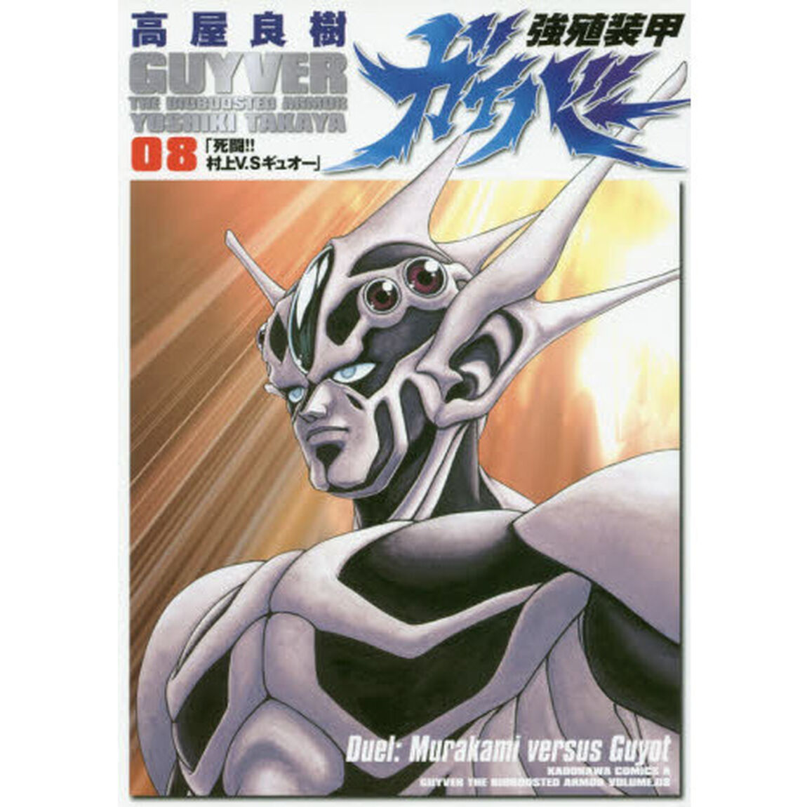 強殖装甲ガイバー　８