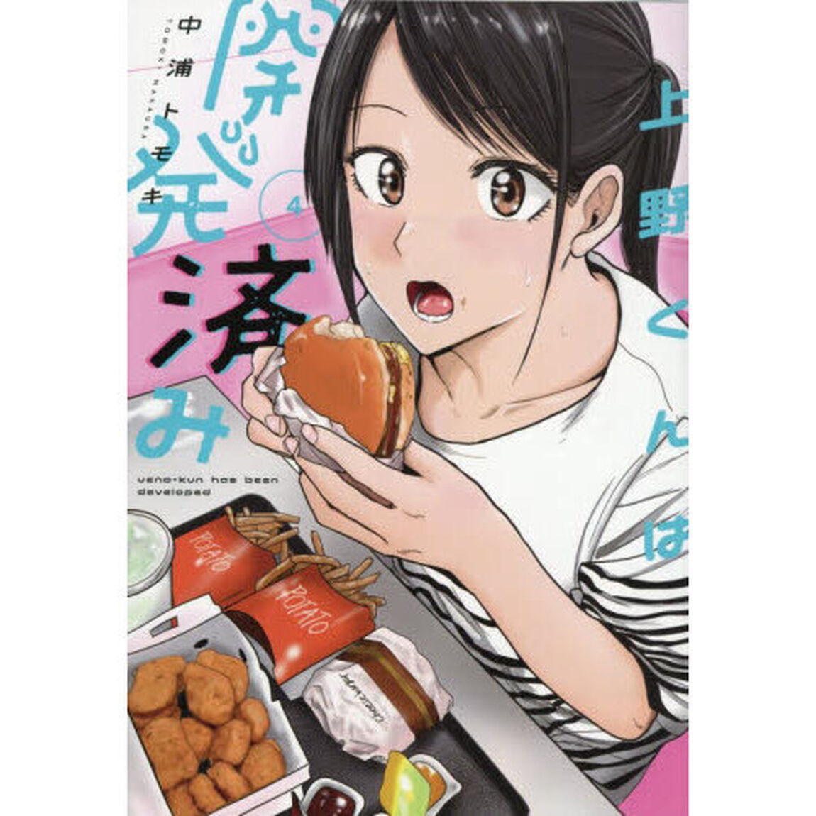 上野くんは開発済み　４