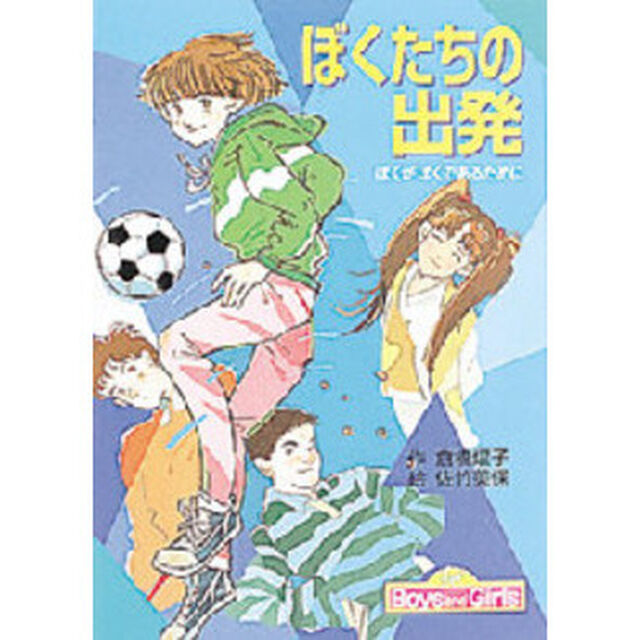 ぼくたちの出発　ぼくがぼくであるために