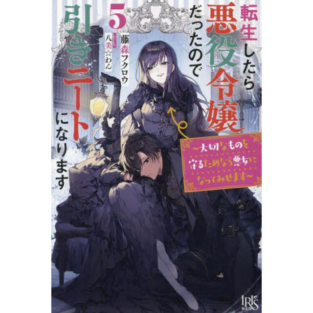 転生したら悪役令嬢だったので引きニートになります５〜大切なものを守るためなら悪女になってみせます〜「大切なものを守るためなら悪女になってみせます」