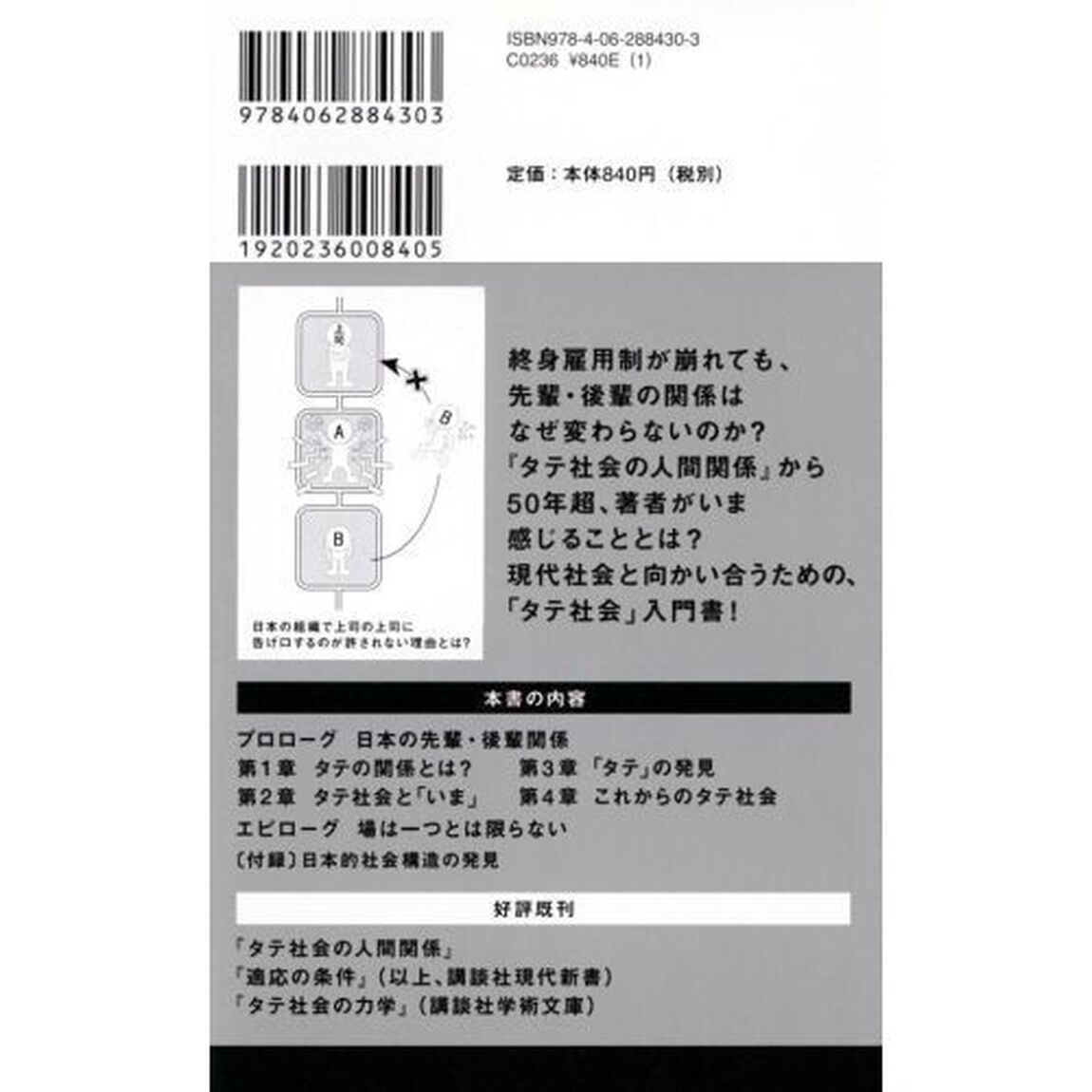 タテ社会と現代日本 (講談社現代新書)