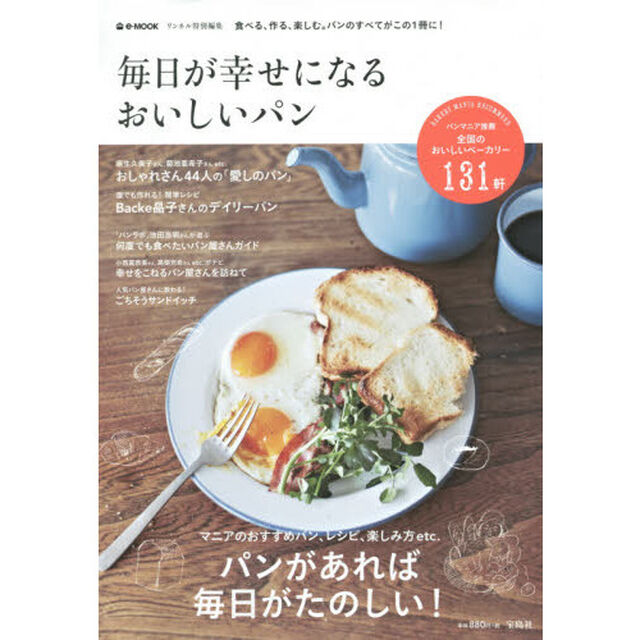毎日が幸せになるおいしいパン