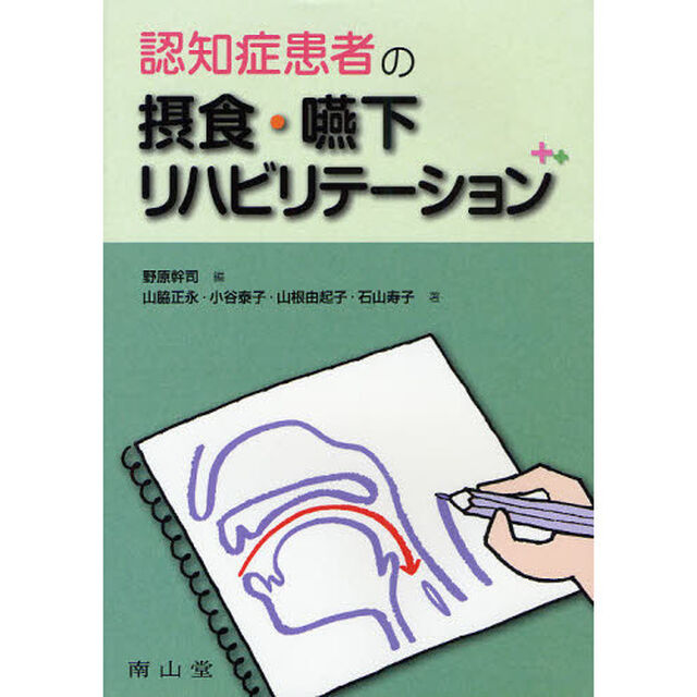 認知症患者の摂食・嚥下リハビリテーション