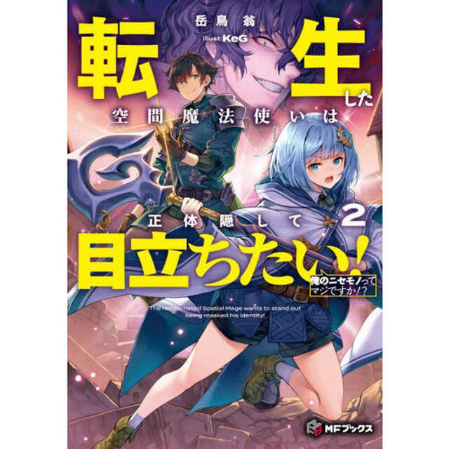 転生した空間魔法使いは正体隠して目立ちたい！　２「俺のニセモノってマジですか！？」