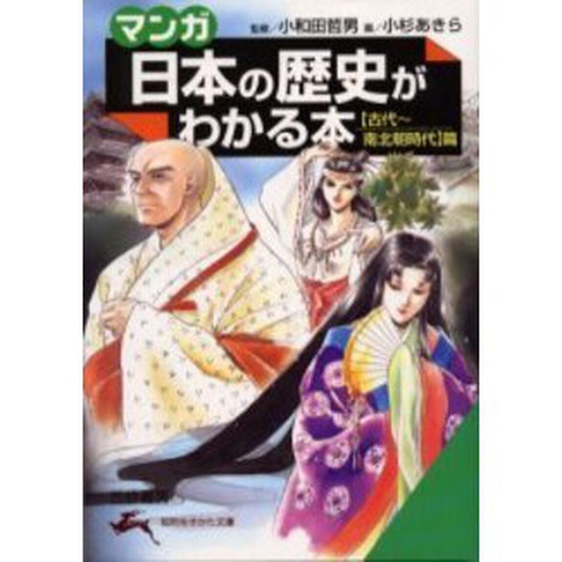 マンガ日本の歴史がわかる本　〈古代〜南北朝時代〉篇
