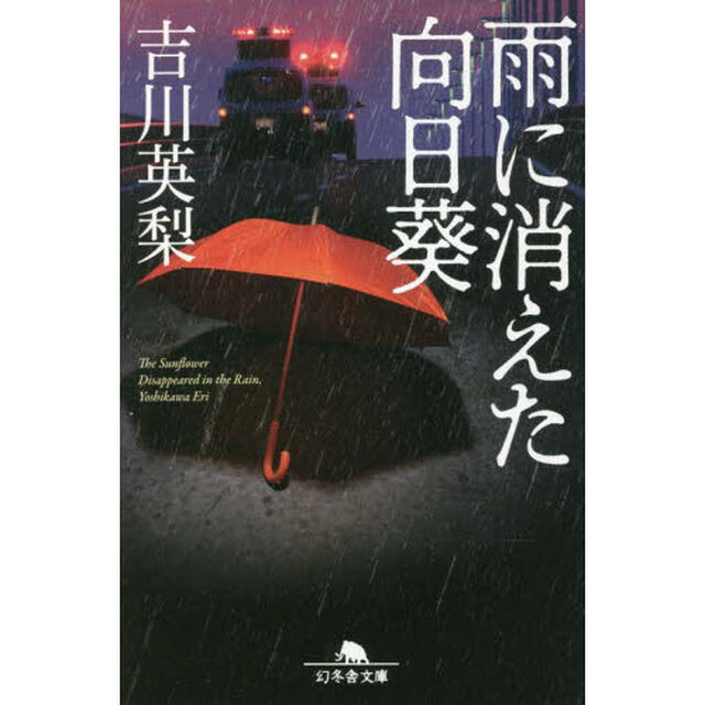 雨に消えた向日葵