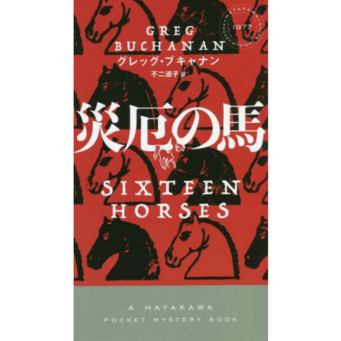 災厄の馬