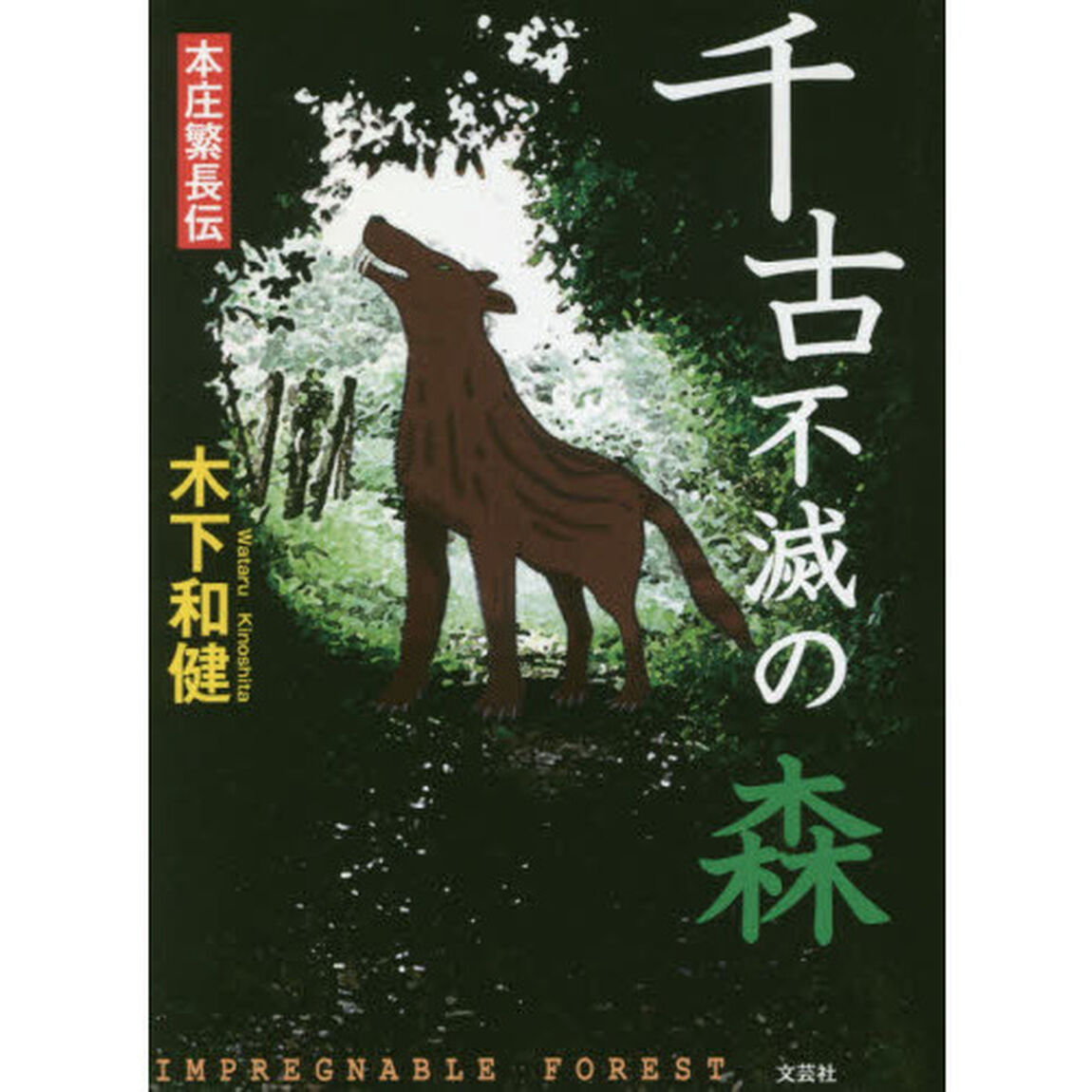 千古不滅の森　本庄繁長伝