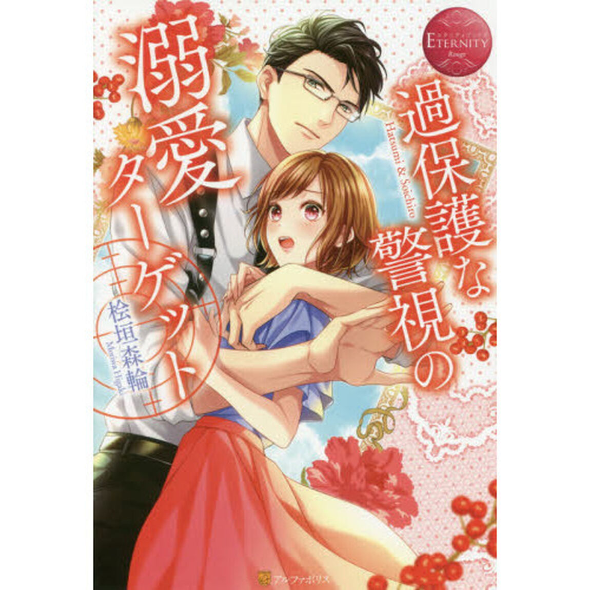 過保護な警視の溺愛ターゲット　Ｈａｔｓｕｍｉ　＆　Ｓｏｉｃｈｉｒｏ
