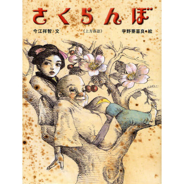さくらんぼ　上方落語