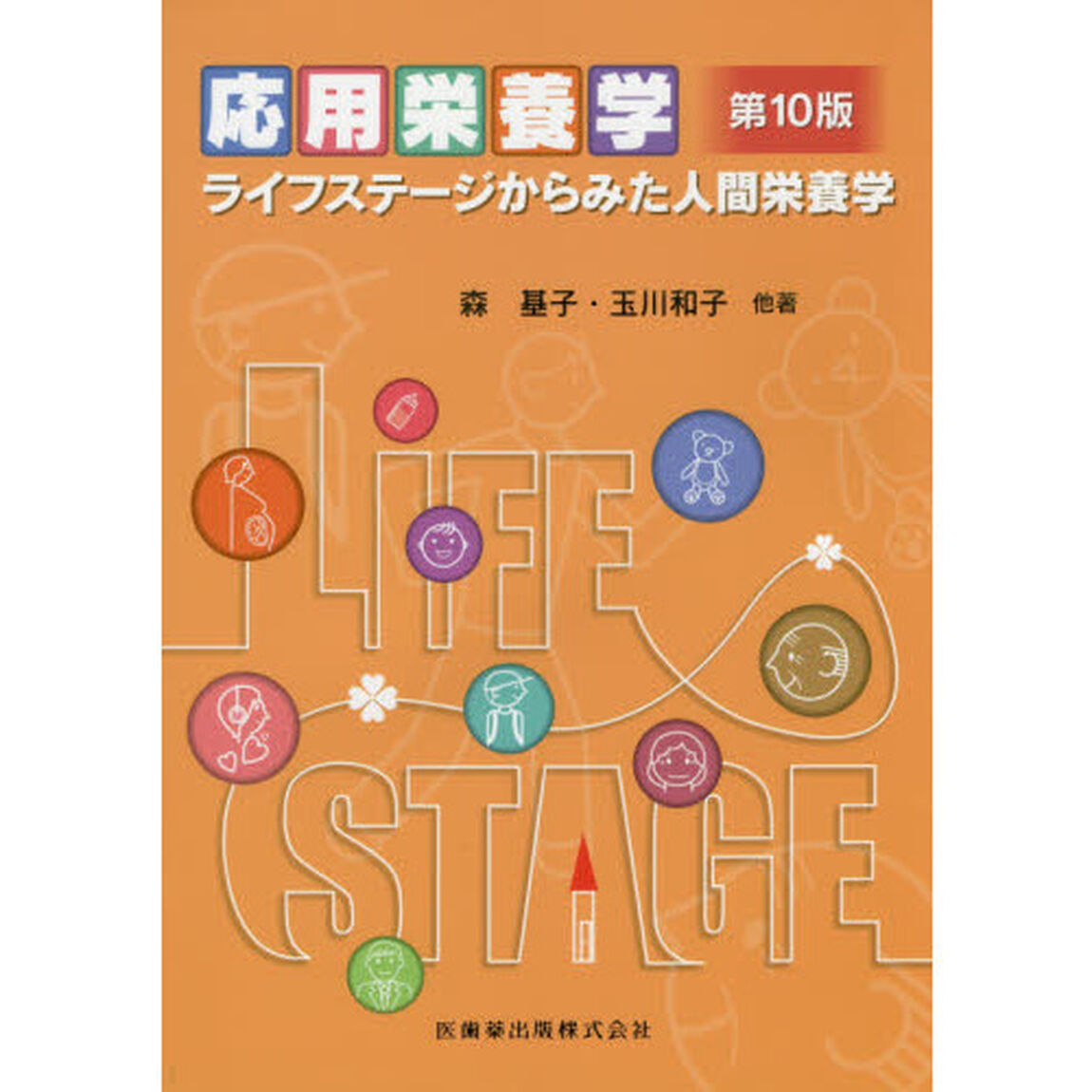 応用栄養学　ライフステージからみた人間栄養学「第１０版」