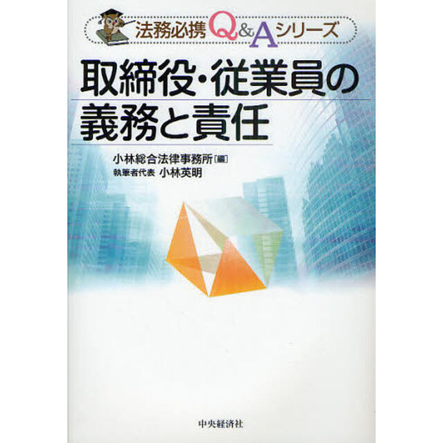 取締役・従業員の義務と責任