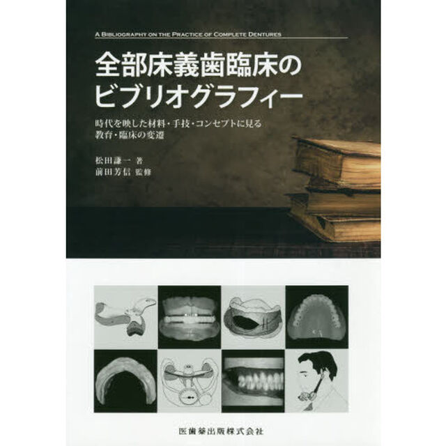 全部床義歯臨床のビブリオグラフィー　時代を映した材料・手技・コンセプトに見る教育・臨床の変遷
