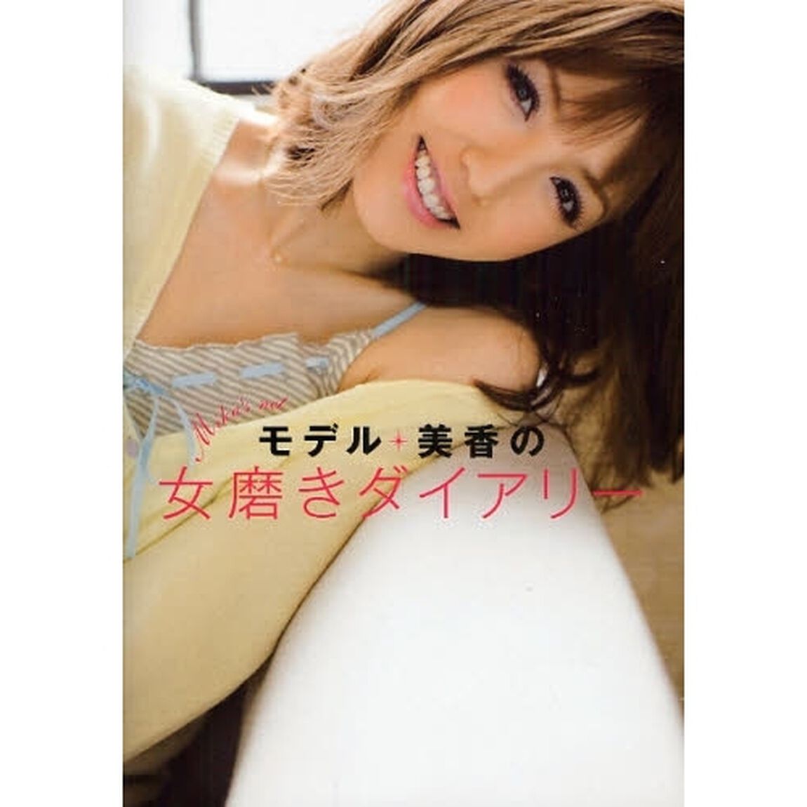 モデル・美香の女磨きダイアリー　Ｍｉｋａ&rsquo;ｓ　Ｎｅｔ