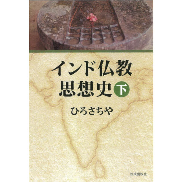 インド仏教思想史　下