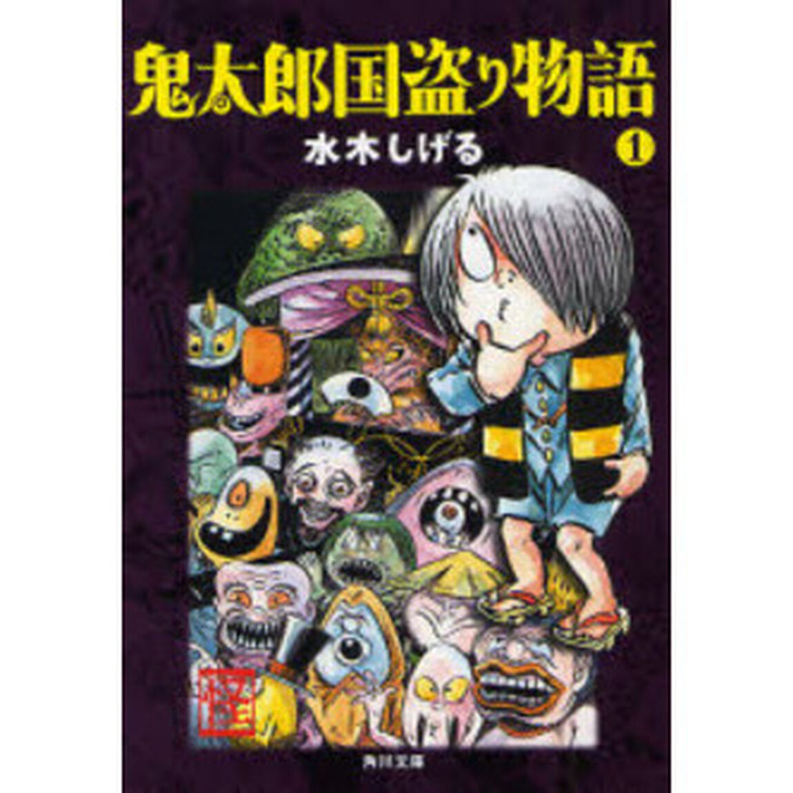 鬼太郎国盗り物語　１