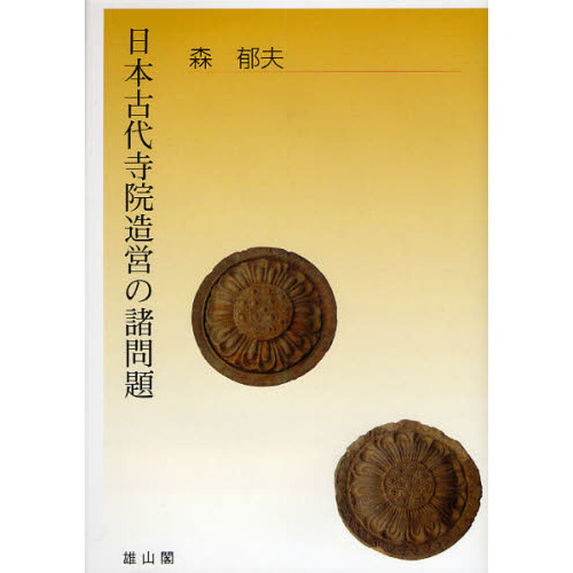 日本古代寺院造営の諸問題