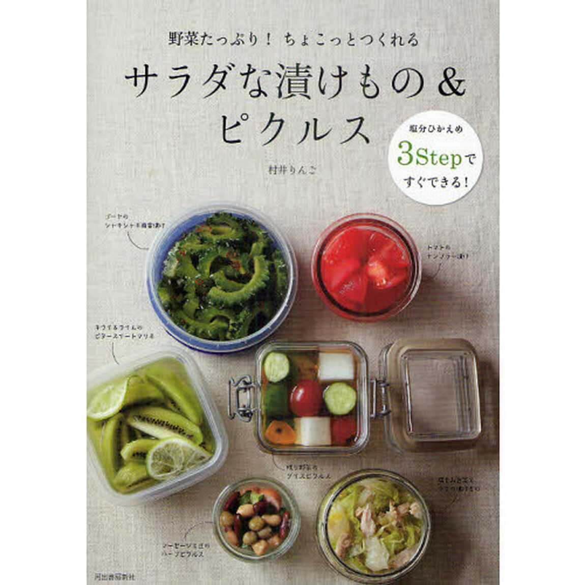 サラダな漬けもの＆ピクルス　野菜たっぷり！ちょこっとつくれる