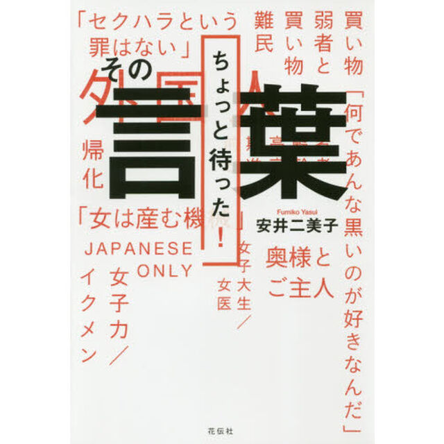 ちょっと待った！その言葉